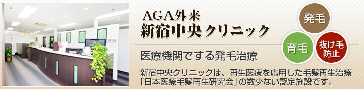 新宿中央クリニック