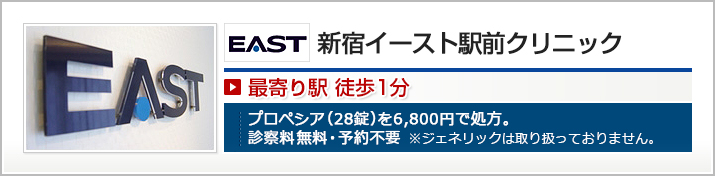 新宿イースト駅前クリニック