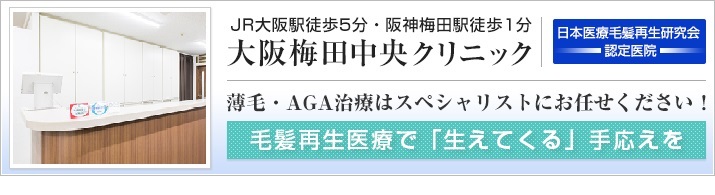 大阪梅田中央クリニック