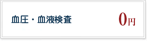 血圧・血液検査 0円