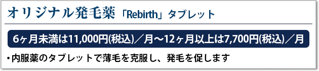 オリジナル発毛薬「Rebirth」タブレット