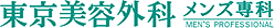 東京美容外科メンズ専科