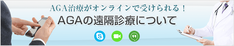 AGA治療がオンラインで受けられる！AGAの遠隔診療について