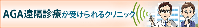 AGA遠隔診療が受けられるクリニック