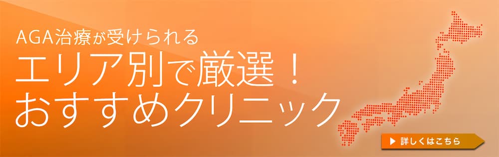 エリア別で厳選！おすすめクリニック