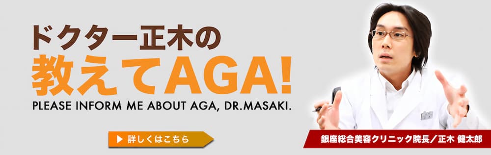 ドクター正木の教えてAGA！