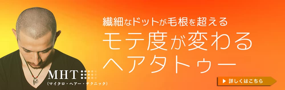 モテ度が変わるヘアタトゥー