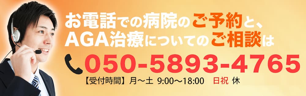 お電話での病院のご予約と、AGA治療についてのご相談