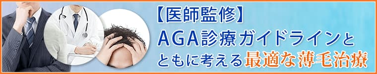【医師監修】AGA診療ガイドラインとともに考える最適な薄毛治療