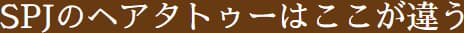 SPJのヘアタトゥーはここが違う