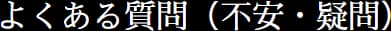 よくある質問（不安・疑問）